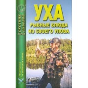 Уха. Рыбные блюда из своего улова