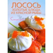 Илья Лазерсон: Лосось: золотые блюда из красной рыбы