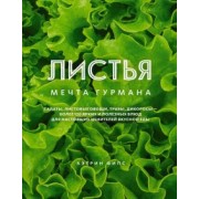 Кэтрин Фипс: Листья. Мечта гурмана. Салаты, листовые овощи, травы, дикоросы - более 120 ярких и полезных блюд