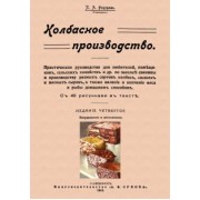 П. Федоров: Колбасное производство