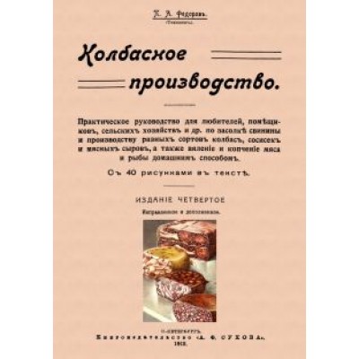 П. Федоров: Колбасное производство П. Федоров: Колбасное производство