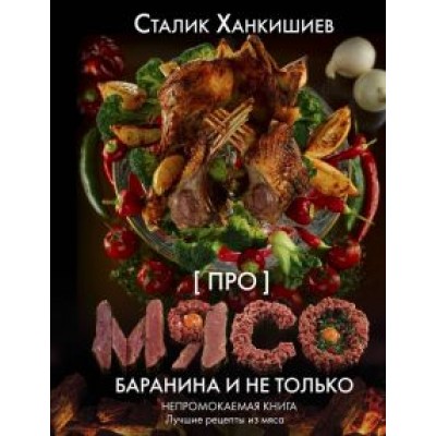Сталик Ханкишиев: Про мясо. Баранина и не только Сталик Ханкишиев: Про мясо. Баранина и не только