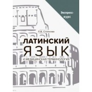 Лела Стоянова: Латинский язык и медицинская терминология. Экспресс-курс