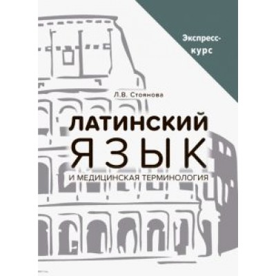 Лела Стоянова: Латинский язык и медицинская терминология. Экспресс-курс Лела Стоянова: Латинский язык и медицинская терминология. Экспресс-курс