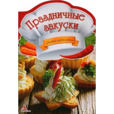 Ирина Тумко: Праздничные закуски Ирина Тумко: Праздничные закуски