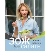 Оксана Бадьина: ЗОЖ-салаты. Сытные и легкие