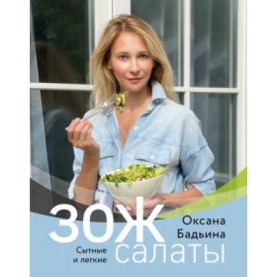 Оксана Бадьина: ЗОЖ-салаты. Сытные и легкие Оксана Бадьина: ЗОЖ-салаты. Сытные и легкие
