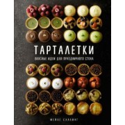 Мейке Схалинг: Тарталетки. Вкусные идеи для праздничного стола