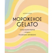 Джейкоб Кенеди: Мороженое Gelato. Сочная палитра рецептов лучшего итальянского мороженого