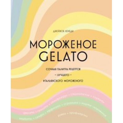 Джейкоб Кенеди: Мороженое Gelato. Сочная палитра рецептов лучшего итальянского мороженого Джейкоб Кенеди: Мороженое Gelato. Сочная палитра рецептов лучшего итальянского мороженого