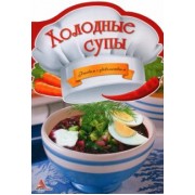 Ирина Тумко: Холодные супы