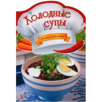 Ирина Тумко: Холодные супы Ирина Тумко: Холодные супы