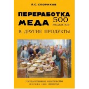 А. Скориков: Переработка меда в другие продукты. 500 рецептов