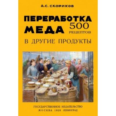 А. Скориков: Переработка меда в другие продукты. 500 рецептов А. Скориков: Переработка меда в другие продукты. 500 рецептов
