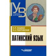 Кацман, Покровская: Латинский язык. Учебник для ВУЗов
