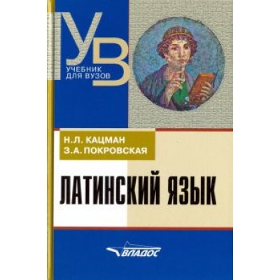 Кацман, Покровская: Латинский язык. Учебник для ВУЗов Кацман, Покровская: Латинский язык. Учебник для ВУЗов