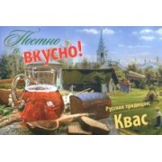 Постно и вкусно! Русские традиции. Квас