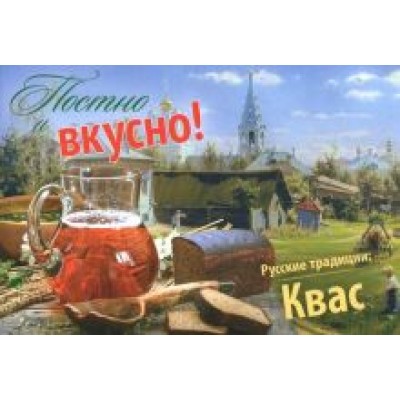 Постно и вкусно! Русские традиции. Квас Постно и вкусно! Русские традиции. Квас