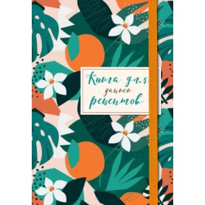 Книга для записей рецептов. Флёрдоранж Книга для записей рецептов. Флёрдоранж