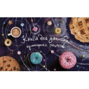 Книга для записи кулинарных рецептов Космические пончики, 96 листов