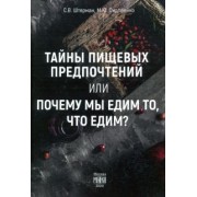 Штерман, Сидоренко: Тайны пищевых предпочтений или почему мы едим то, что едим?