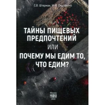Штерман, Сидоренко: Тайны пищевых предпочтений или почему мы едим то, что едим? Штерман, Сидоренко: Тайны пищевых предпочтений или почему мы едим то, что едим?