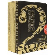 Гастрономическая энциклопедия "Ларусс". Том 1. Комплект из 2-х книг