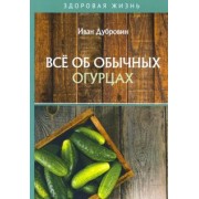 Иван Дубровин: Все об обычных огурцах
