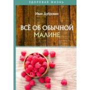 Иван Дубровин: Все об обычной малине
