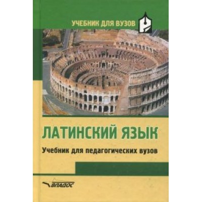 Кацман, Ярхо, Лифшиц: Латинский язык. Учебник для студентов педагогических вузов Кацман, Ярхо, Лифшиц: Латинский язык. Учебник для студентов педагогических вузов