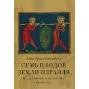 Хана-Браха Сигельбаум: Семь плодов земли Израиля, их духовные и целебные свойства