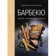 Друэ, Вьель: Барбекю. Закуски, основные блюда, десерты