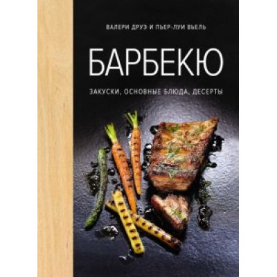 Друэ, Вьель: Барбекю. Закуски, основные блюда, десерты Друэ, Вьель: Барбекю. Закуски, основные блюда, десерты