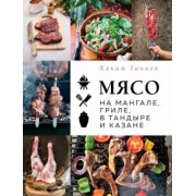 Хаким Ганиев: Мясо на мангале, гриле, в тандыре и казане