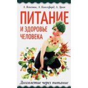 Бекетов, Эрет, Кингсфорд: Питание и здоровье человека. Долголетие через питание