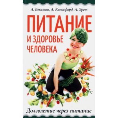 Бекетов, Эрет, Кингсфорд: Питание и здоровье человека. Долголетие через питание Бекетов, Эрет, Кингсфорд: Питание и здоровье человека. Долголетие через питание