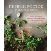 Лора Райт: Первый росток. Яркие веганские рецепты для правильного сезонного питания