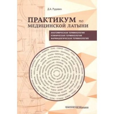 Денис Рудавин: Практикум по медицинской латыни. Учебное пособие Денис Рудавин: Практикум по медицинской латыни. Учебное пособие