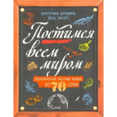 Шукшина, Зигерт: Постимся всем миром. Экзотические постные блюда Шукшина, Зигерт: Постимся всем миром. Экзотические постные блюда
