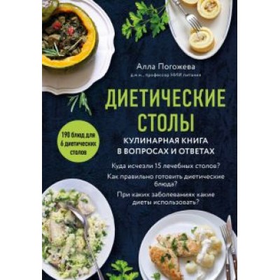 Алла Погожева: Диетические столы. Кулинарная книга в вопросах и ответах Алла Погожева: Диетические столы. Кулинарная книга в вопросах и ответах