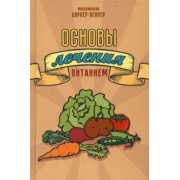 Максимилиан Бирхер-Беннер: Основы лечения питанием