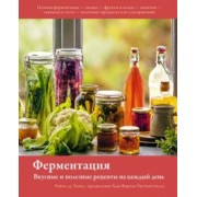Тампл де: Ферментация. Вкусные и полезные рецепты на каждый день