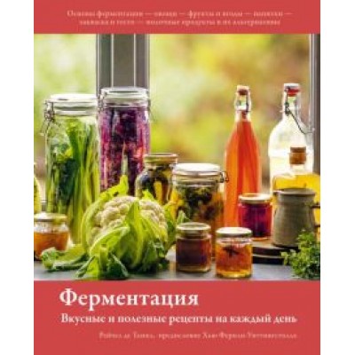 Тампл де: Ферментация. Вкусные и полезные рецепты на каждый день Тампл де: Ферментация. Вкусные и полезные рецепты на каждый день