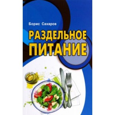 Борис Сахаров: Раздельное питание Борис Сахаров: Раздельное питание