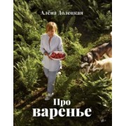 Алена Долецкая: Про варенье