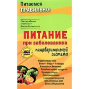 З. Вечорек-Хелминьская: Питание при заболеваниях пищеварительной системы