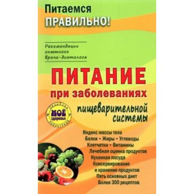 З. Вечорек-Хелминьская: Питание при заболеваниях пищеварительной системы З. Вечорек-Хелминьская: Питание при заболеваниях пищеварительной системы