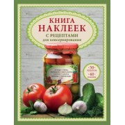 Книга наклеек с рецептами для консервирования