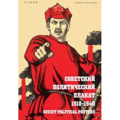 Шклярук, Снопков: Советский политический плакат. 1918 – 1940 Шклярук, Снопков: Советский политический плакат. 1918 – 1940