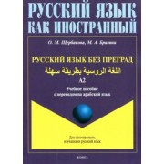 Щербакова, Брагина: Русский язык без преград. Учебное пособие с переводом на арабский язык. Уровень А2